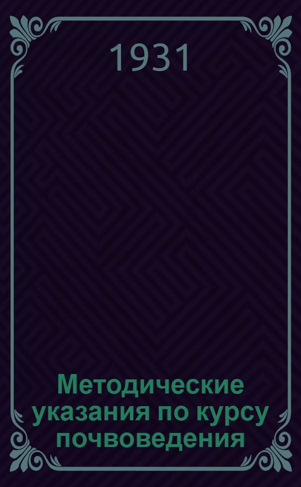 Методические указания по курсу почвоведения : Проработка по книге "Общее земледелие с основами почвоведения" проф. В.Р. Вильямса. Задание 1-. Задания 1 и 2