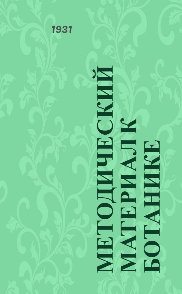 Методический материал к ботанике : Задание 1-. Задание 1 и 2