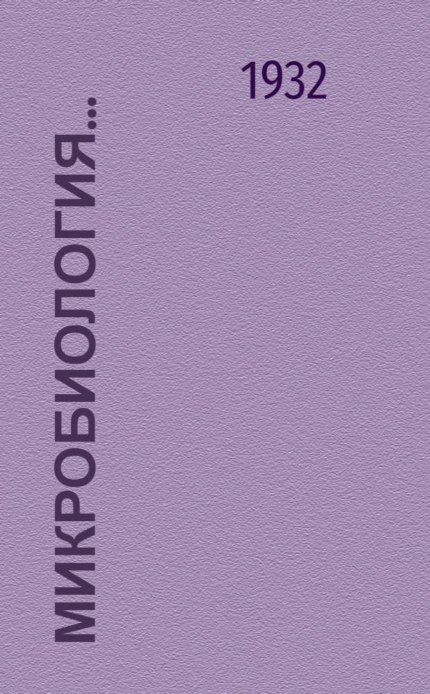 Микробиология ...