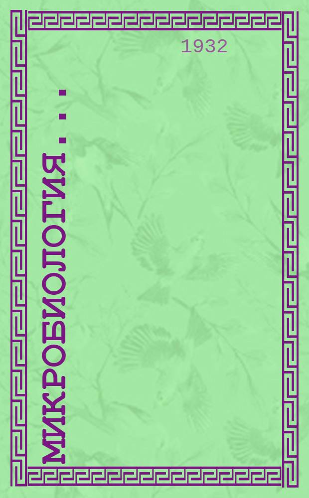 Микробиология .. : Задание 1-. Задание 1