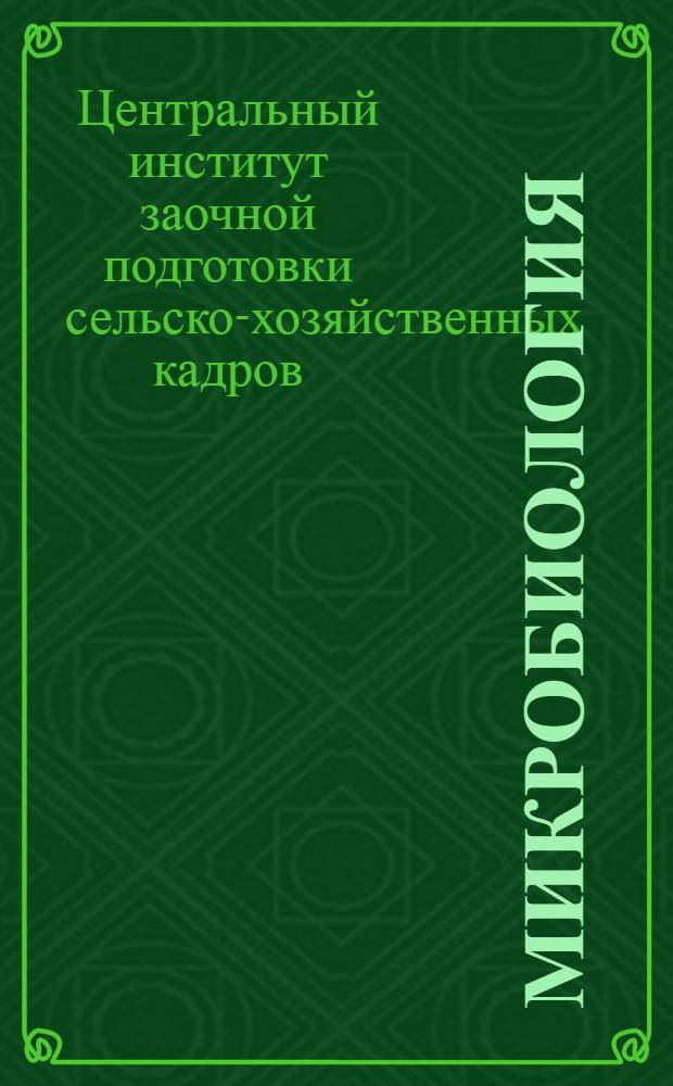 Микробиология