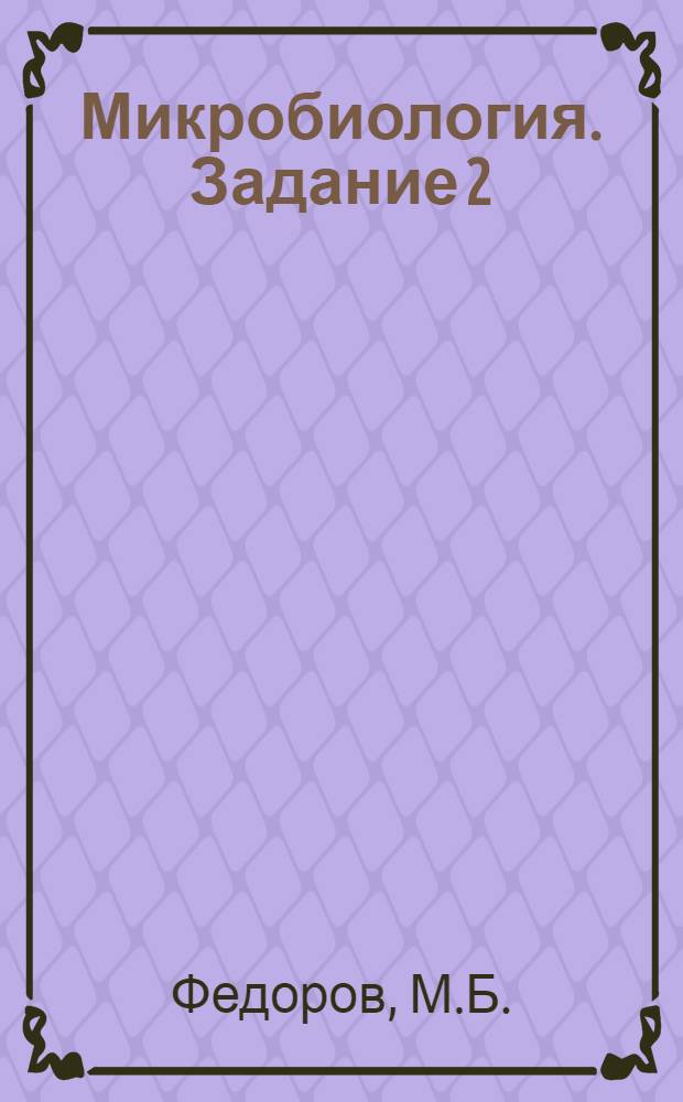 Микробиология. Задание 2