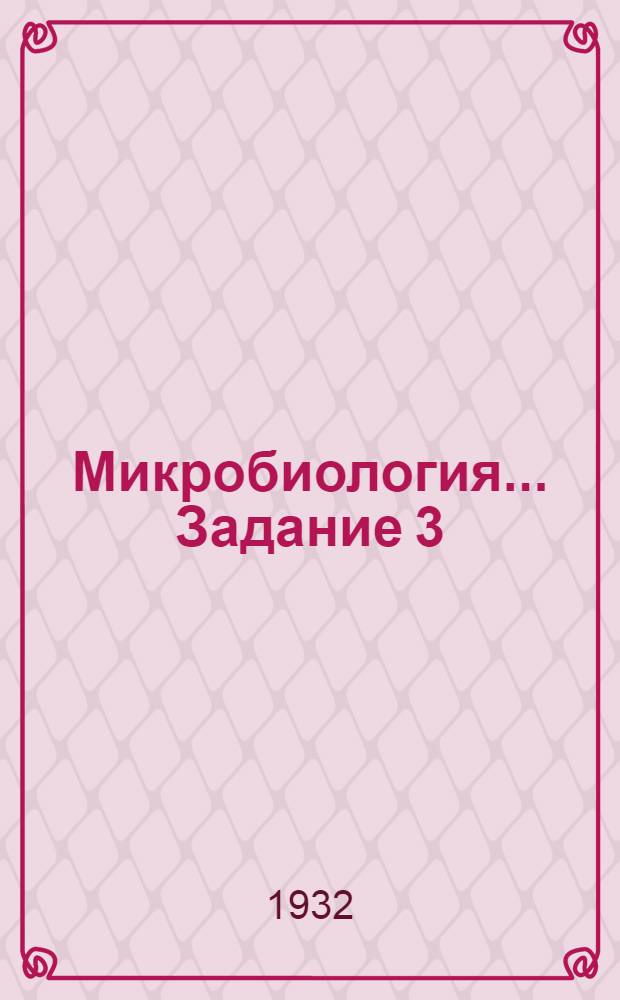 Микробиология ... Задание 3