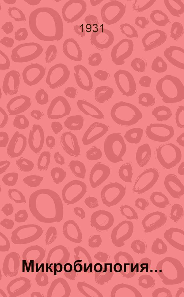 Микробиология .. : Задание 1-. Задание 1