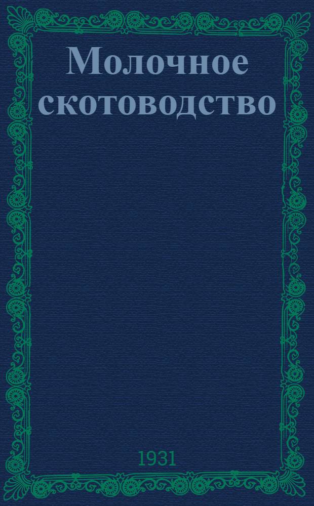 Молочное скотоводство : Задание 1-