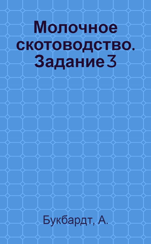 [Молочное скотоводство]. Задание 3 : Машины, аппараты и принадлежности молочного хозяйства