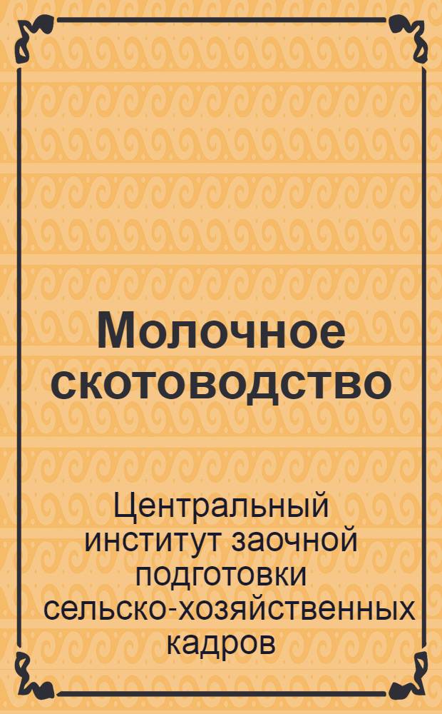 [Молочное скотоводство] : Машины, аппараты и принадлежности молочного хозяйства ..