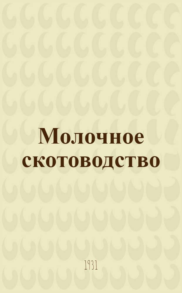 [Молочное скотоводство] : Машины, аппараты и принадлежности молочного хозяйства ... Задание 4