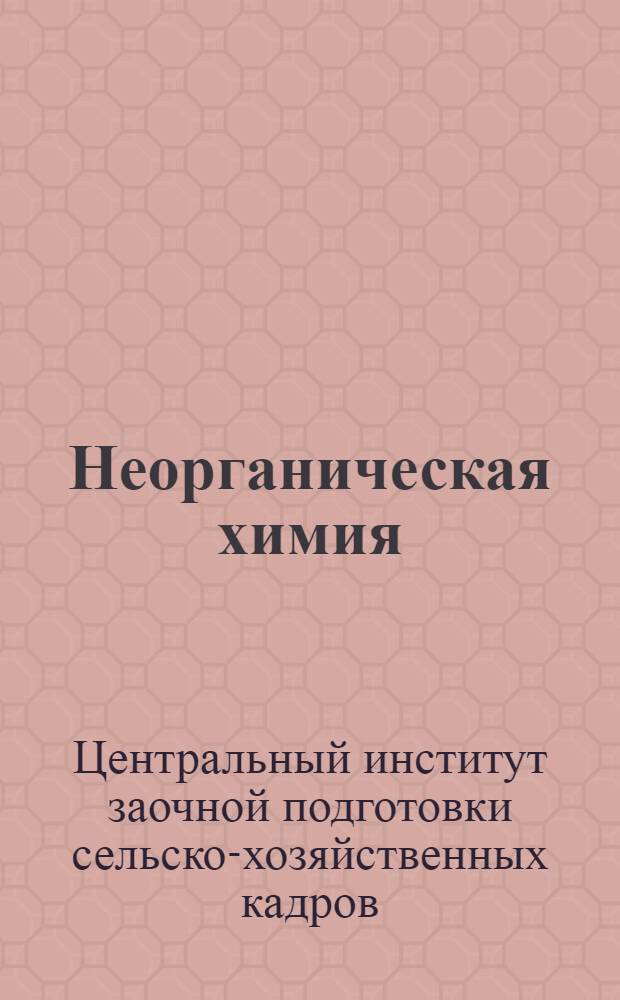 Неорганическая химия : Метод. материал к учебникам Н.Л. Глинки и И.А. Каблукова