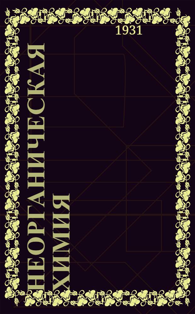 Неорганическая химия : Метод. материал к учебникам Н.Л. Глинки и И.А. Каблукова. Задание 6