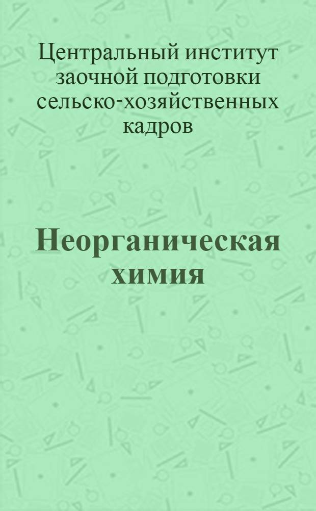 [Неорганическая химия] : Методический материал по неорганической химии к книгам Глинки и Каблукова
