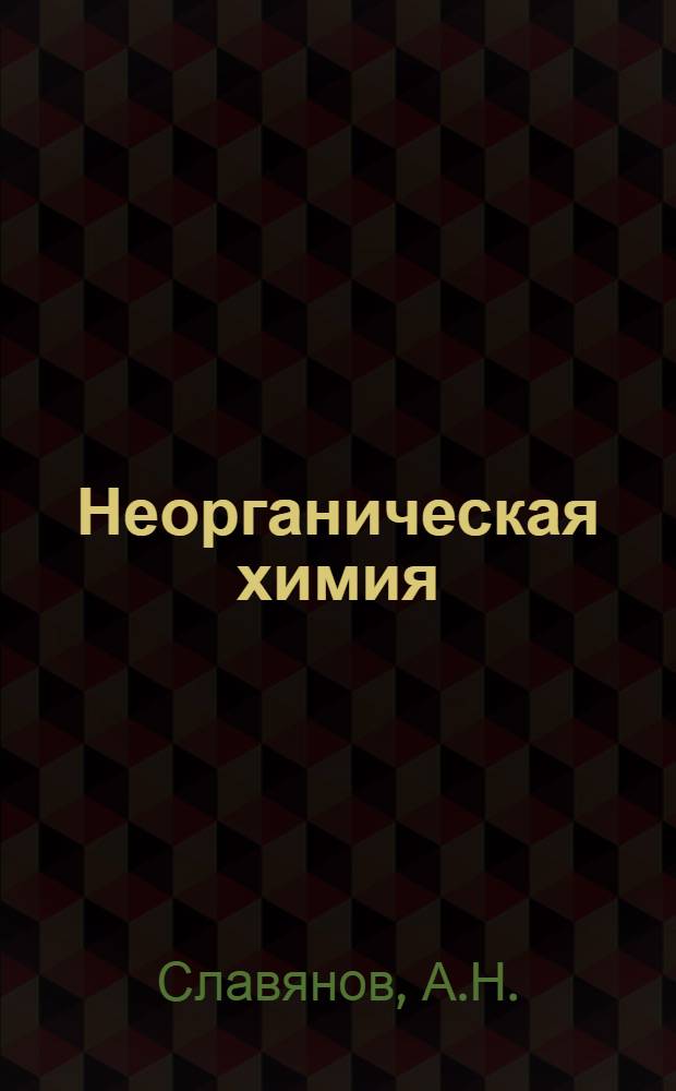 Неорганическая химия : Вып. 1-. Вып. 1