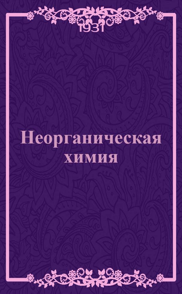 Неорганическая химия