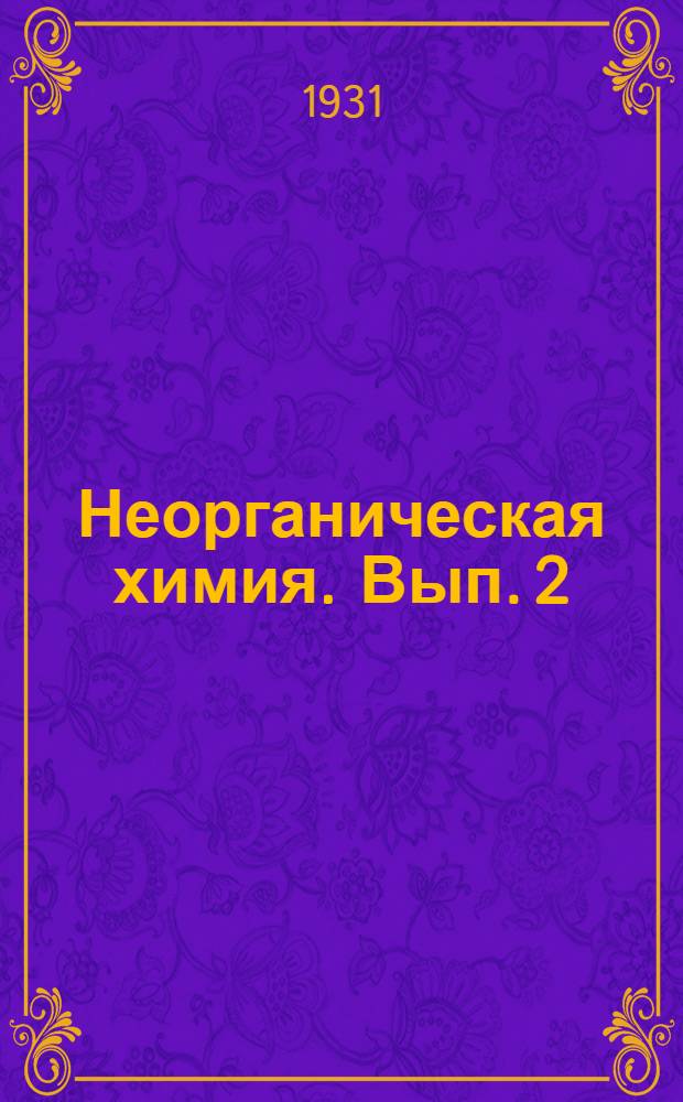 Неорганическая химия. Вып. 2