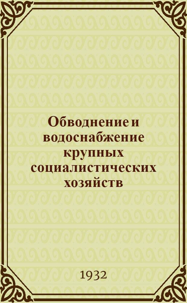 Обводнение и водоснабжение крупных социалистических хозяйств : Задание 1-. Задание 1