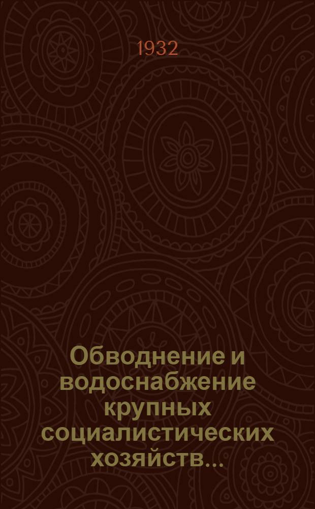 Обводнение и водоснабжение крупных социалистических хозяйств ...