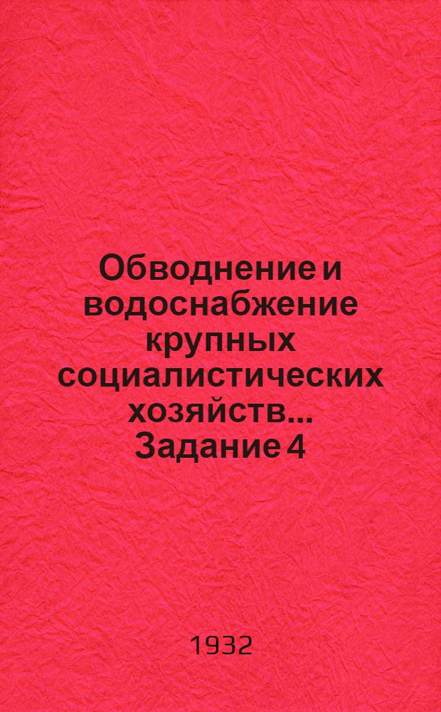 Обводнение и водоснабжение крупных социалистических хозяйств ... Задание 4