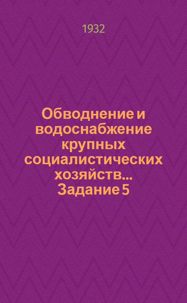 Обводнение и водоснабжение крупных социалистических хозяйств ... Задание 5
