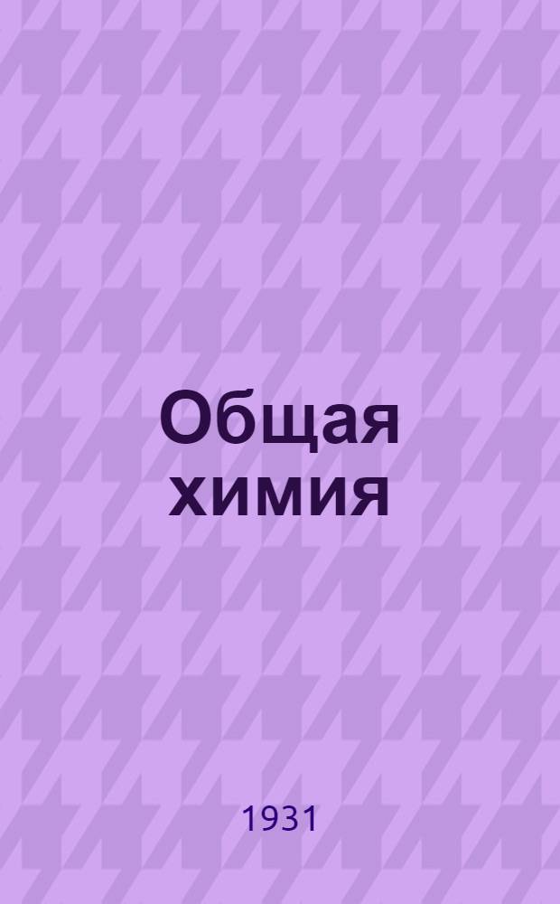 Общая химия : С 15 рис. Задание 1-. Задание 1