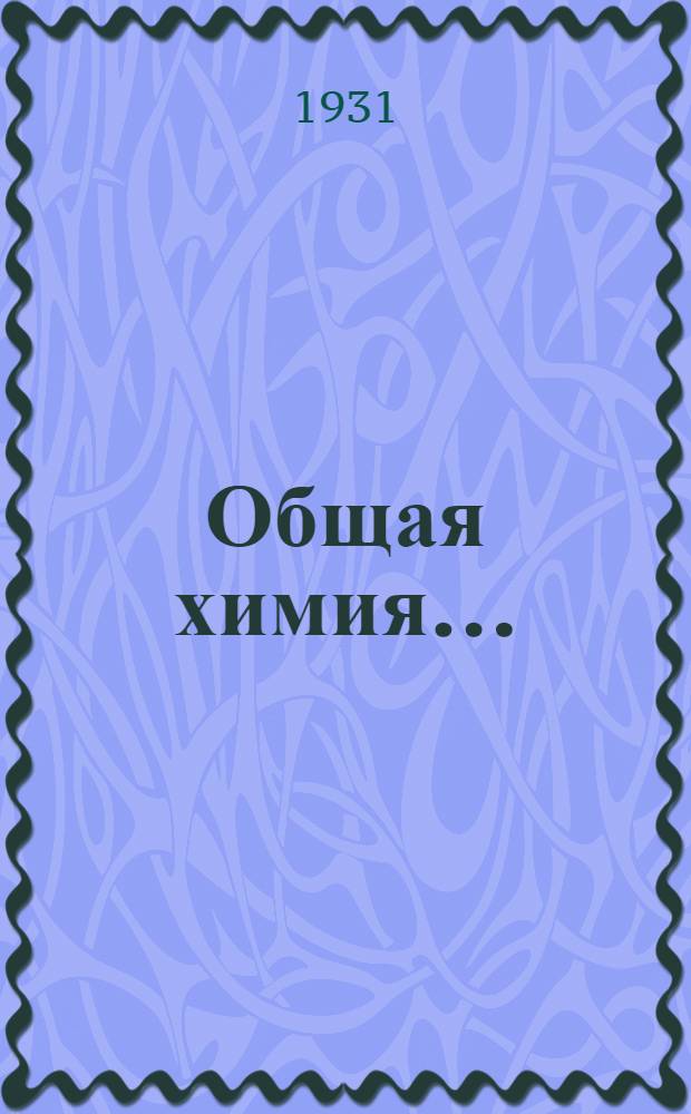 Общая химия ...