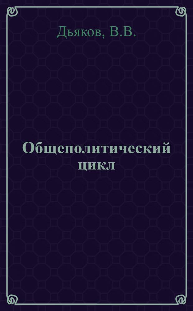 Общеполитический цикл : Задание 3-. Задание 4 : Организация средств в колхозах