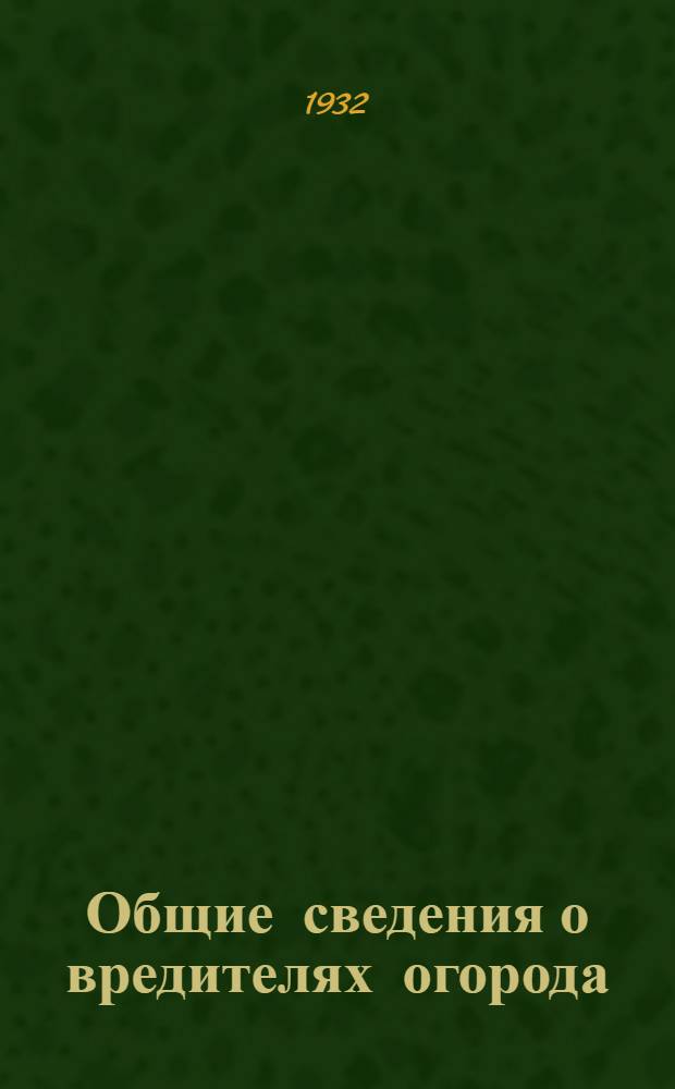 Общие сведения о вредителях огорода : Задание 1-