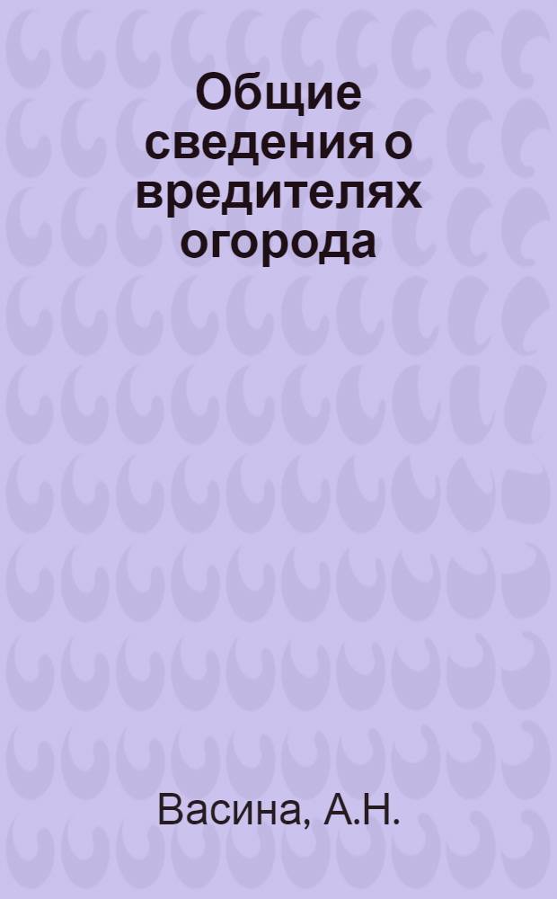 Общие сведения о вредителях огорода : Задание 1-. Задание 1 : Методич. часть и учеб. материал