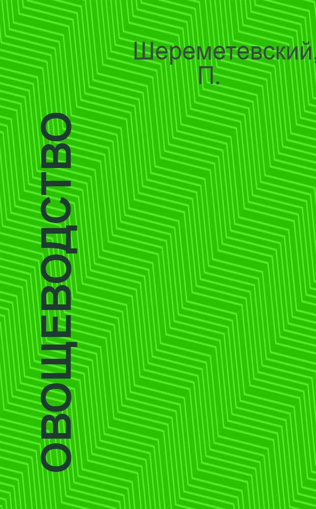 Овощеводство : Задание № 1-. Задание 9-е : Плодовые овощные растения