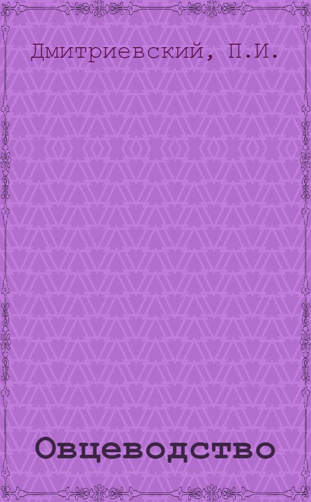 [Овцеводство] : Породы овец и их разведение. Задание 20 : Молочное дело в овцеводстве