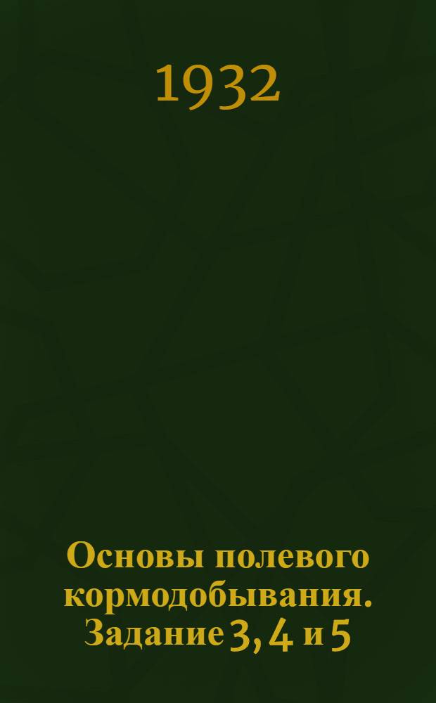 Основы полевого кормодобывания. Задание 3, 4 и 5