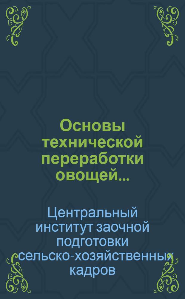 Основы технической переработки овощей ...