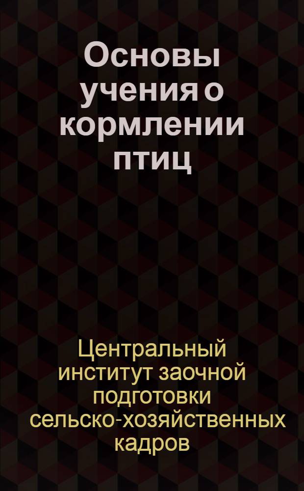 Основы учения о кормлении птиц