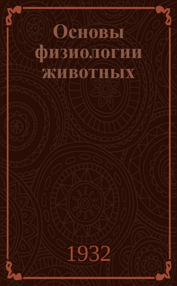 Основы физиологии животных (пищеварение) : Задание 1-