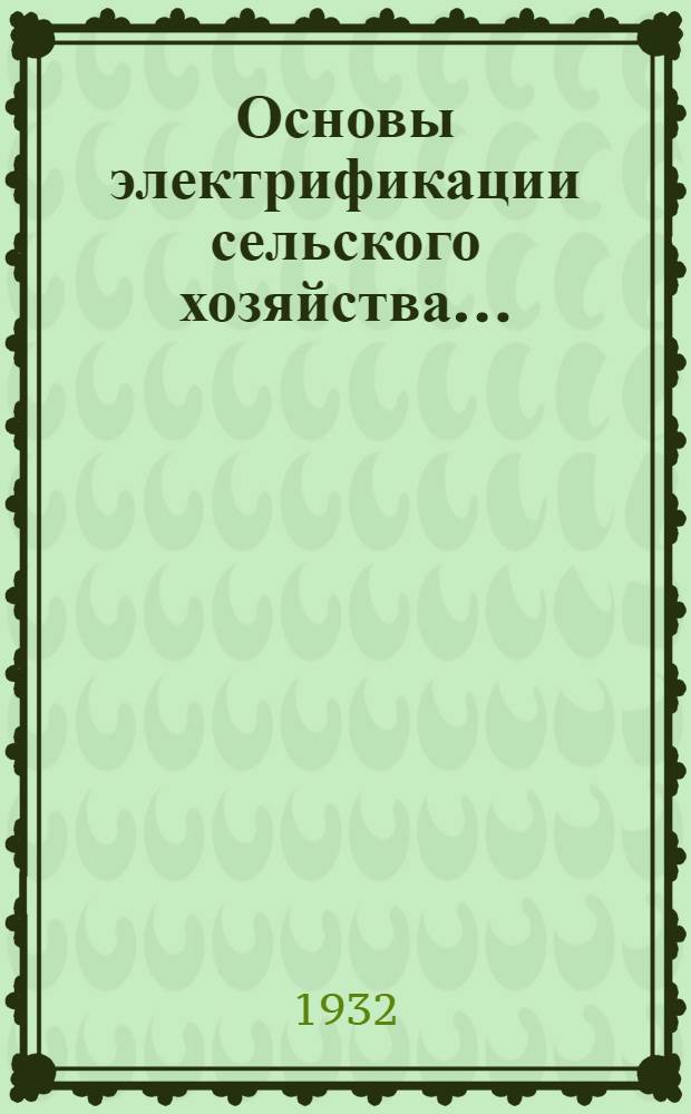Основы электрификации сельского хозяйства .. : Задание 1-. Задание 1
