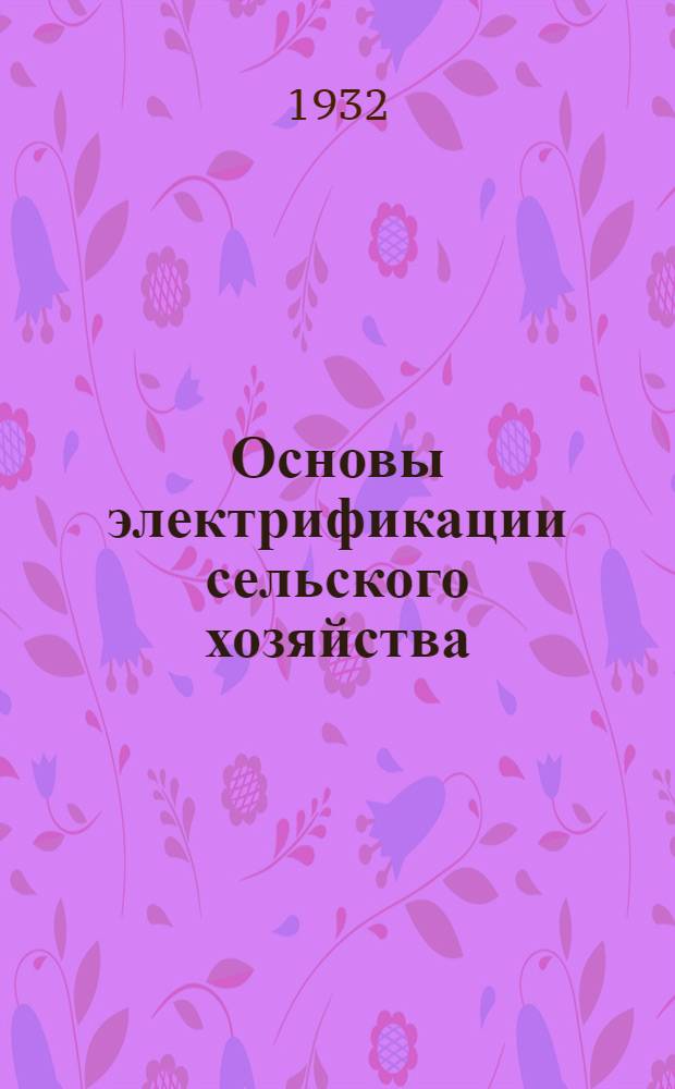 Основы электрификации сельского хозяйства