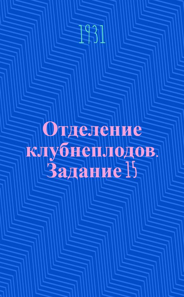 Отделение клубнеплодов. Задание 15 : Уборка и хранение клубнеплодов