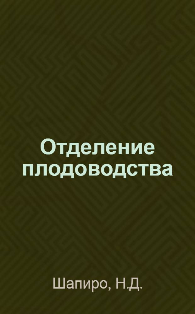 Отделение плодоводства : Задание 1-е. Задание 2-е : Основные понятия о жизни плодовых растений