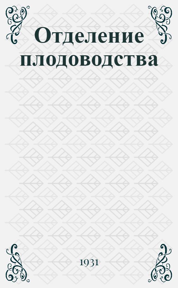 Отделение плодоводства : Задание 1-е. Задание 1-е : Состояние плодоводства в СССР, его экономическое значение и перспективы развития