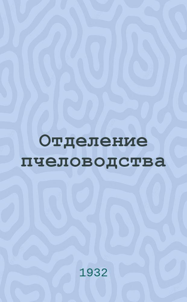 [Отделение пчеловодства] : Зимовка пчел