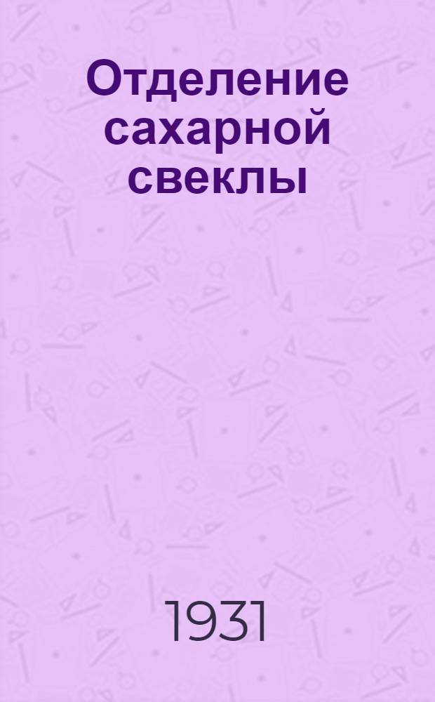 [Отделение сахарной свеклы] : Задание 1-. Задание 10[а] : Сахарная свекла