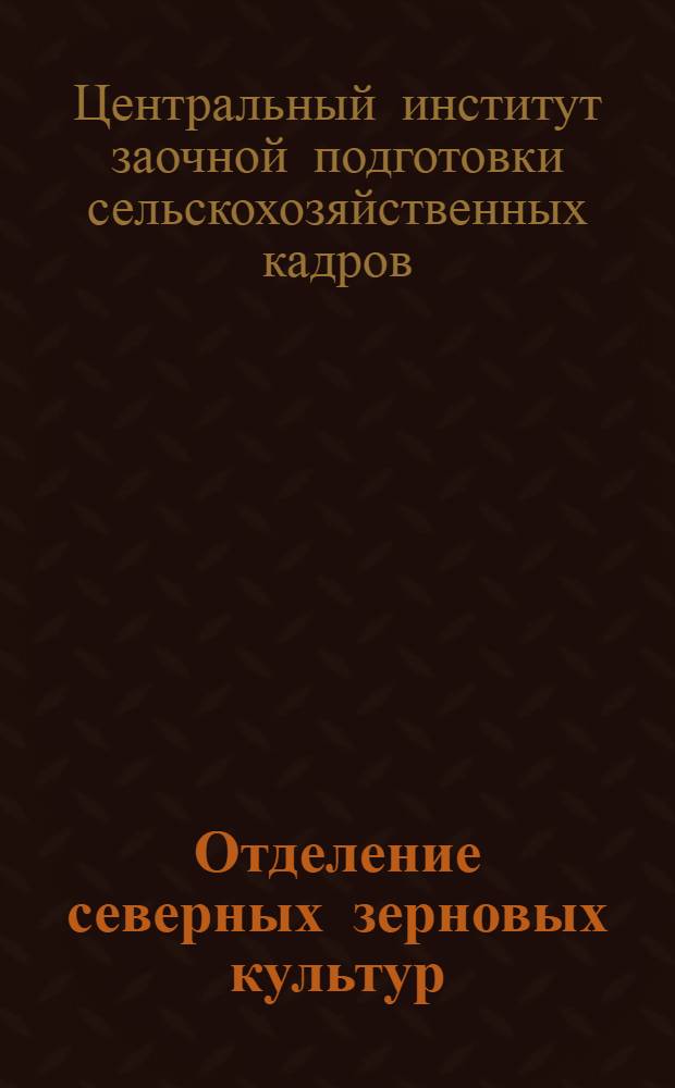 [Отделение северных зерновых культур] : Северные зерновые культуры. Задание 1-