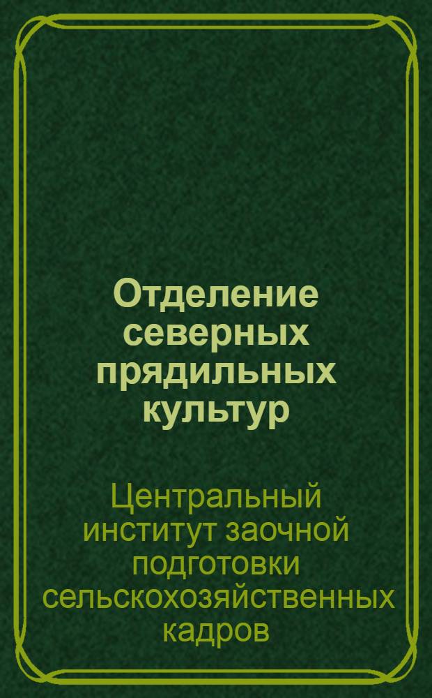 [Отделение северных прядильных культур] : Северные прядильные культуры