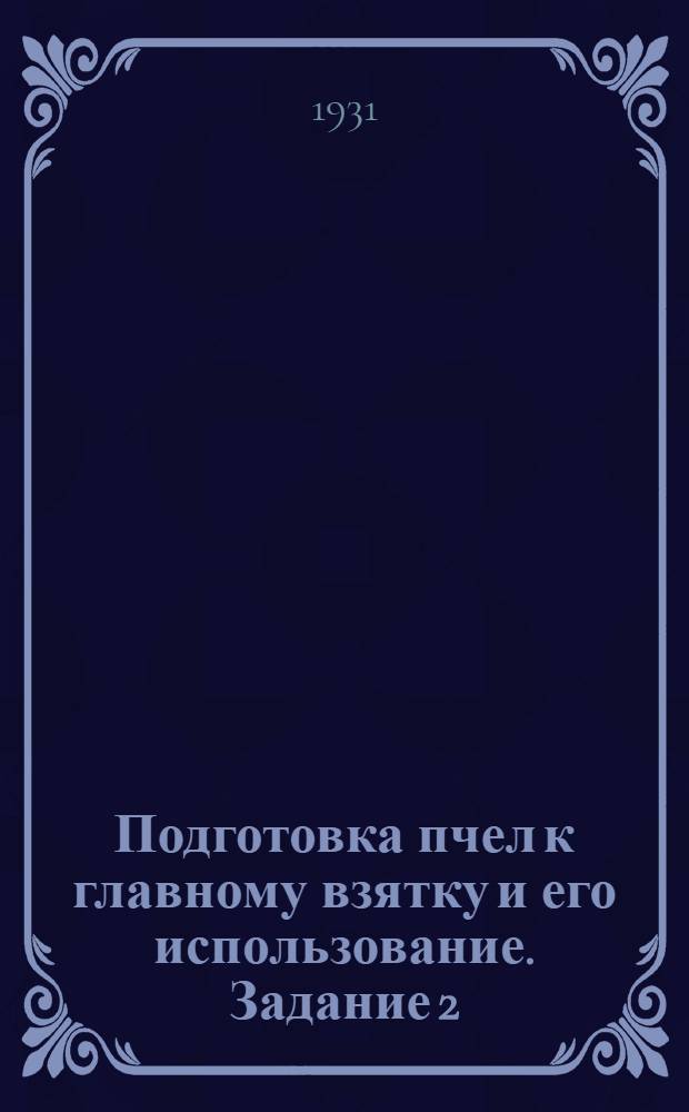 [Подготовка пчел к главному взятку и его использование]. Задание 2 : Главная весенняя ревизия