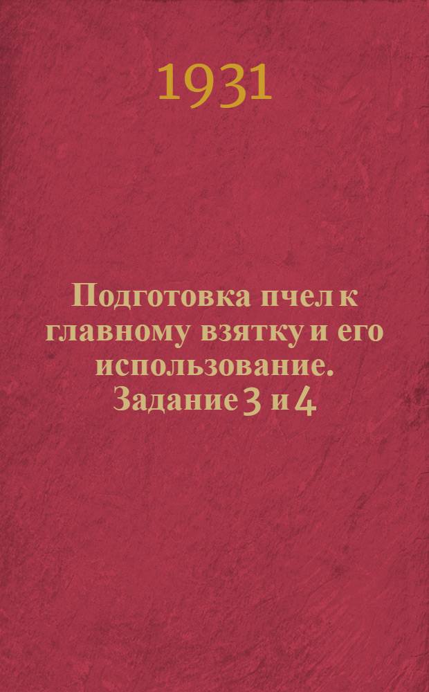 [Подготовка пчел к главному взятку и его использование]. Задание 3 и 4 : Весенний уход за пчелами
