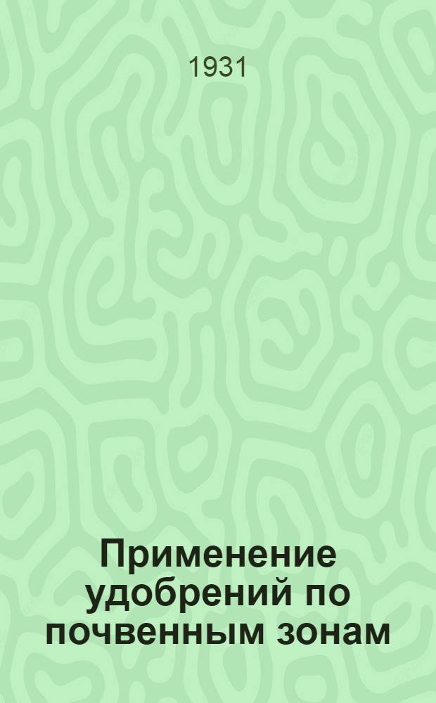 [Применение удобрений по почвенным зонам] : Зад. 5. Задание 5 : Применение удобрений на почвах лесостепи