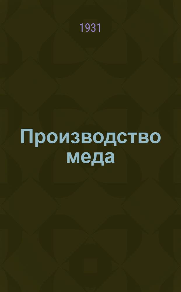 Производство меда : Задание 1-е -