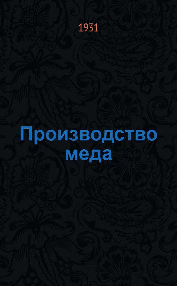 Производство меда : Задание 1-е -. Задание 1-е : Противоречивое хозяйство и его приемы