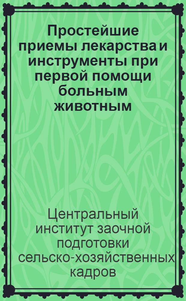 Простейшие приемы лекарства и инструменты при первой помощи больным животным : Задание 1-
