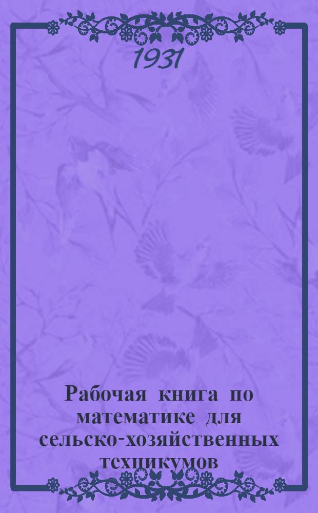 Рабочая книга по математике для сельско-хозяйственных техникумов : Задание 1-. Задание 1