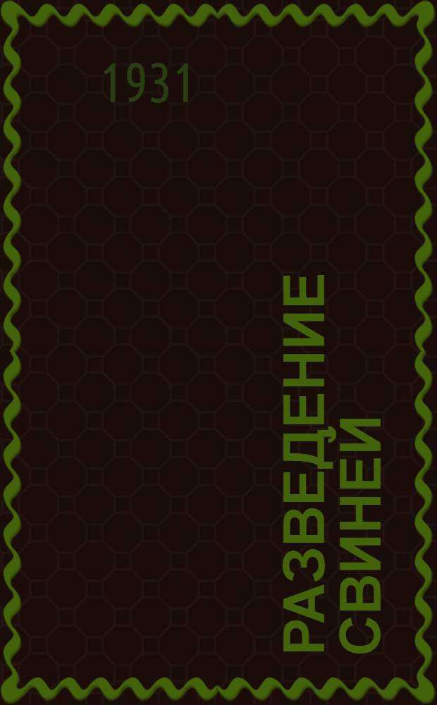 Разведение свиней